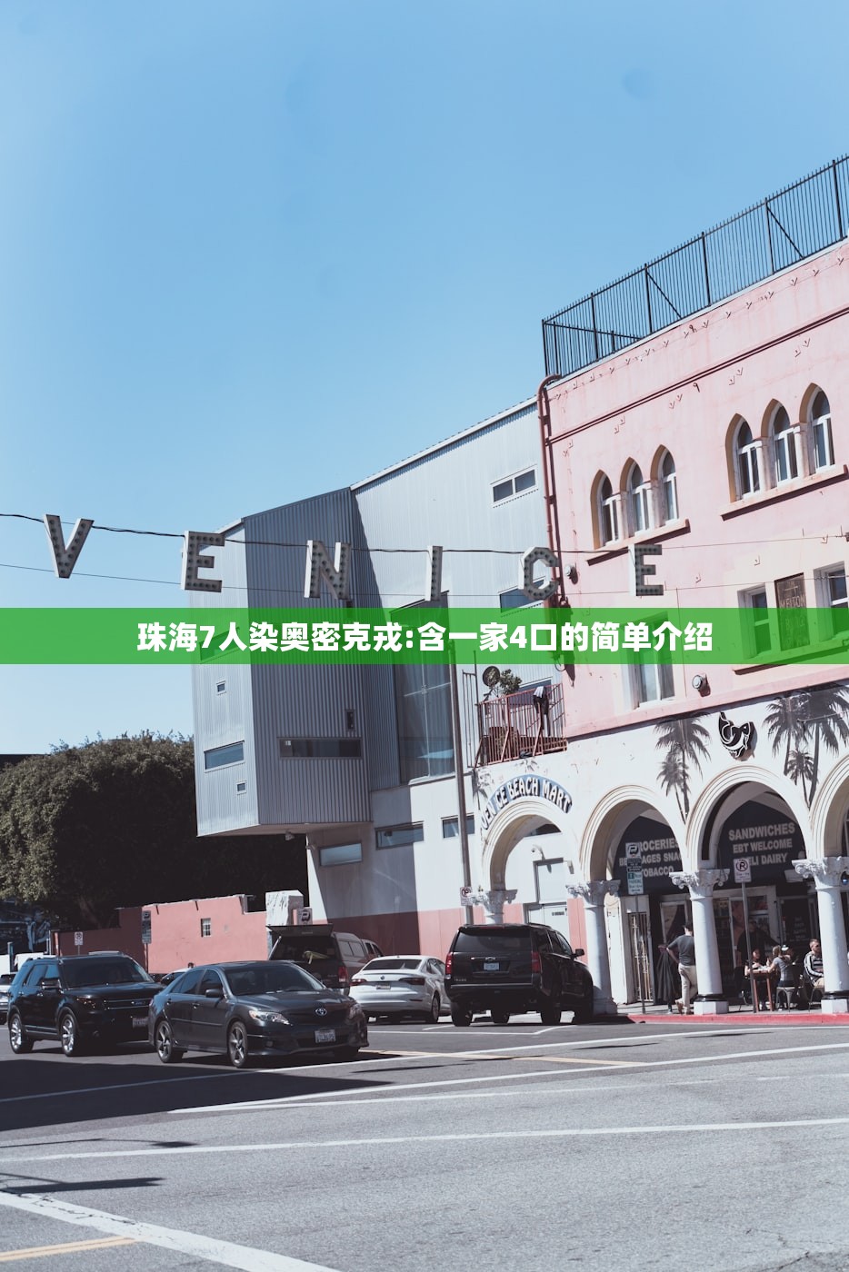 珠海7人染奥密克戎:含一家4口的简单介绍