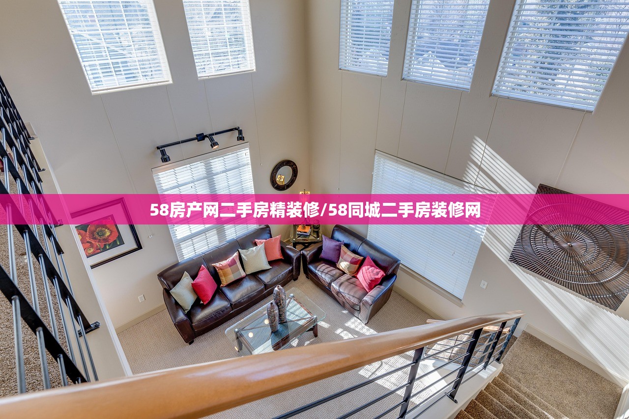 58房产网二手房精装修/58同城二手房装修网