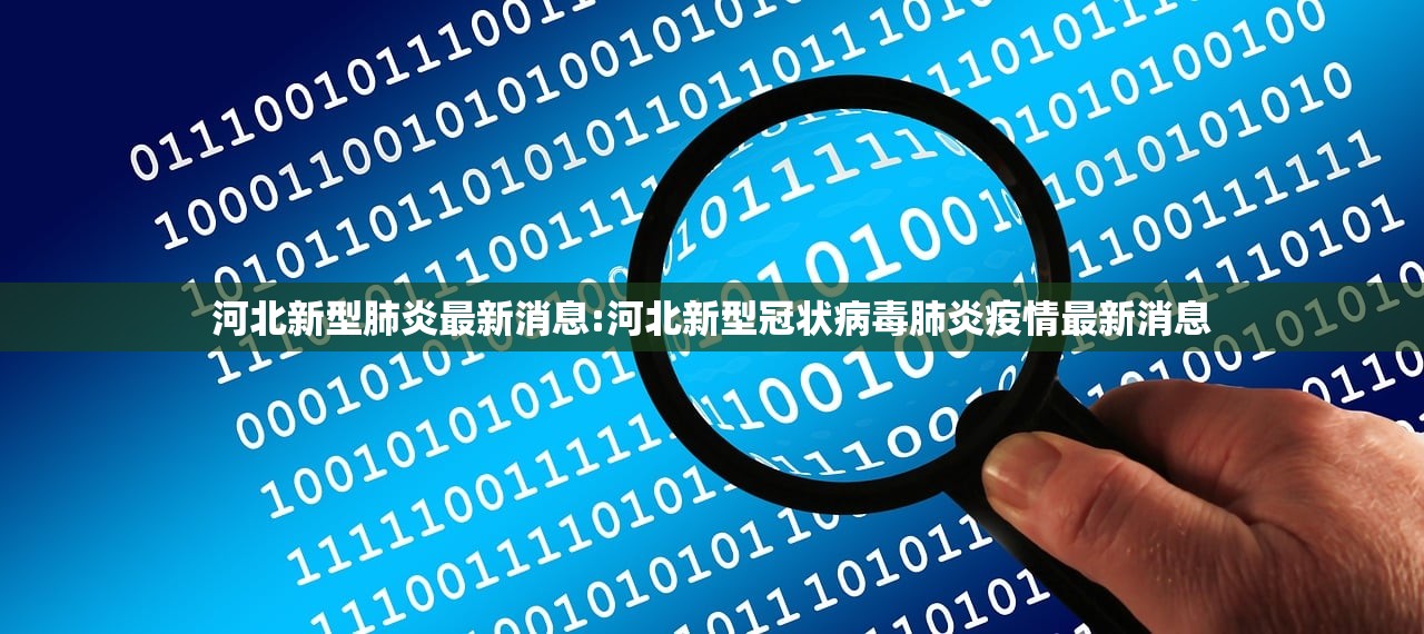 河北新型肺炎最新消息:河北新型冠状病毒肺炎疫情最新消息