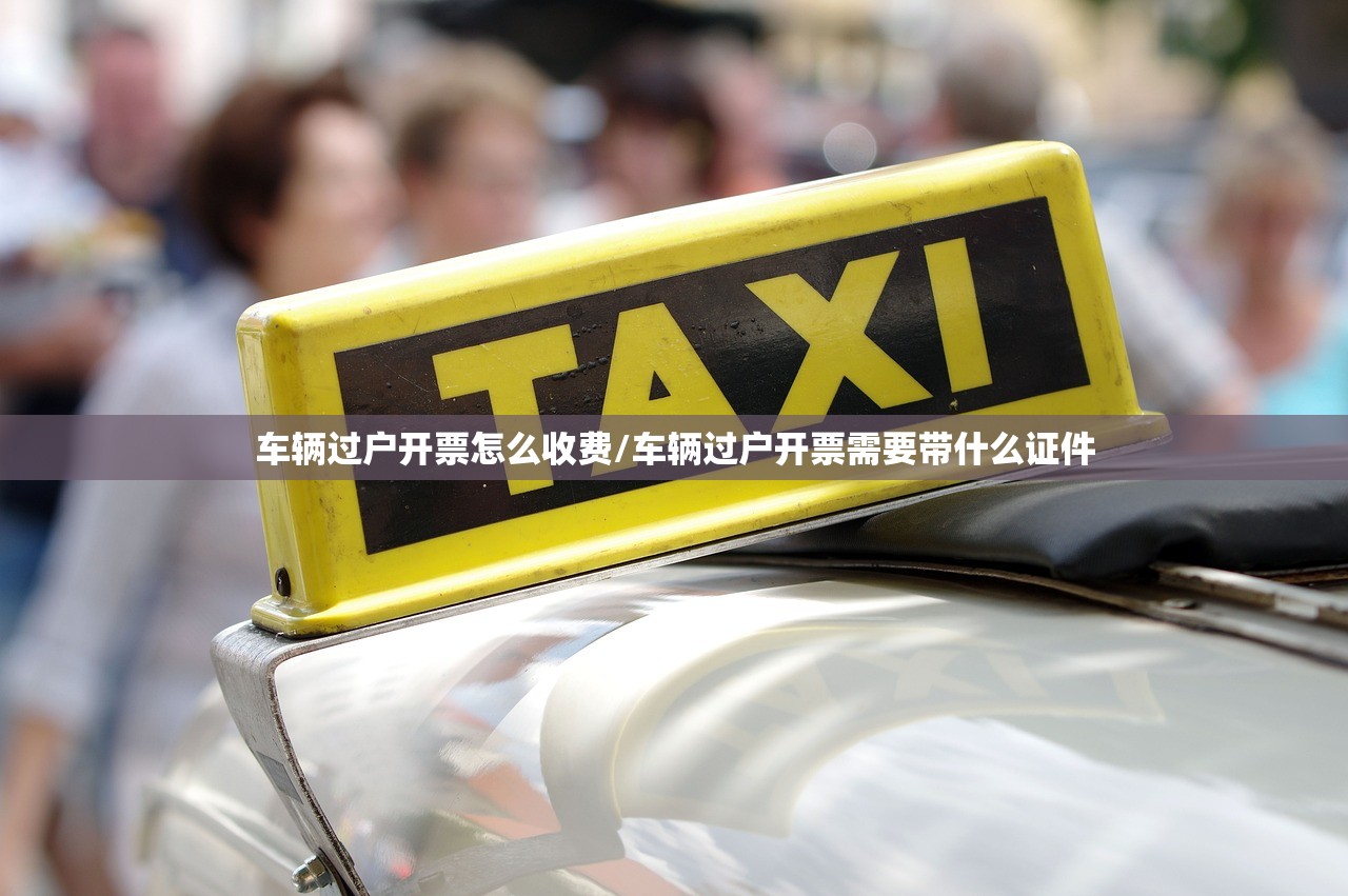 车辆过户开票怎么收费/车辆过户开票需要带什么证件