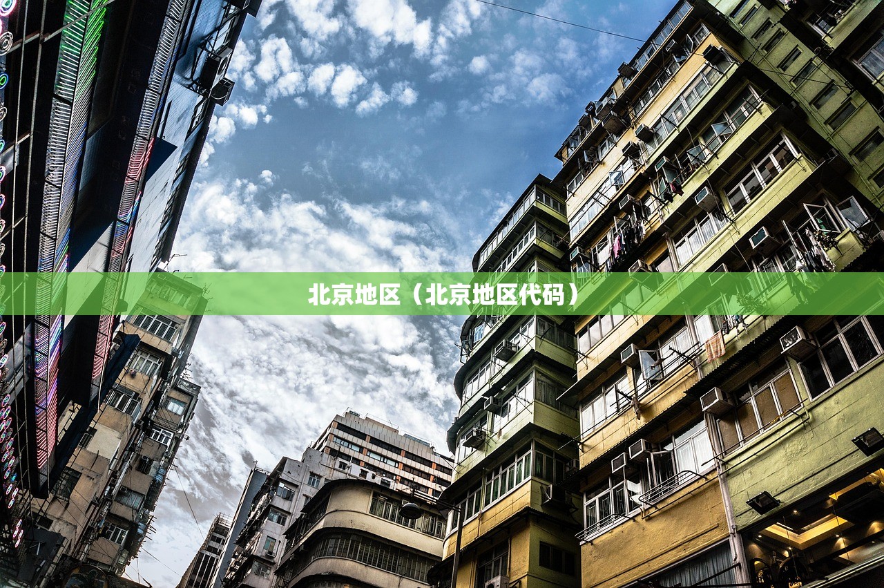 北京地区（北京地区代码）