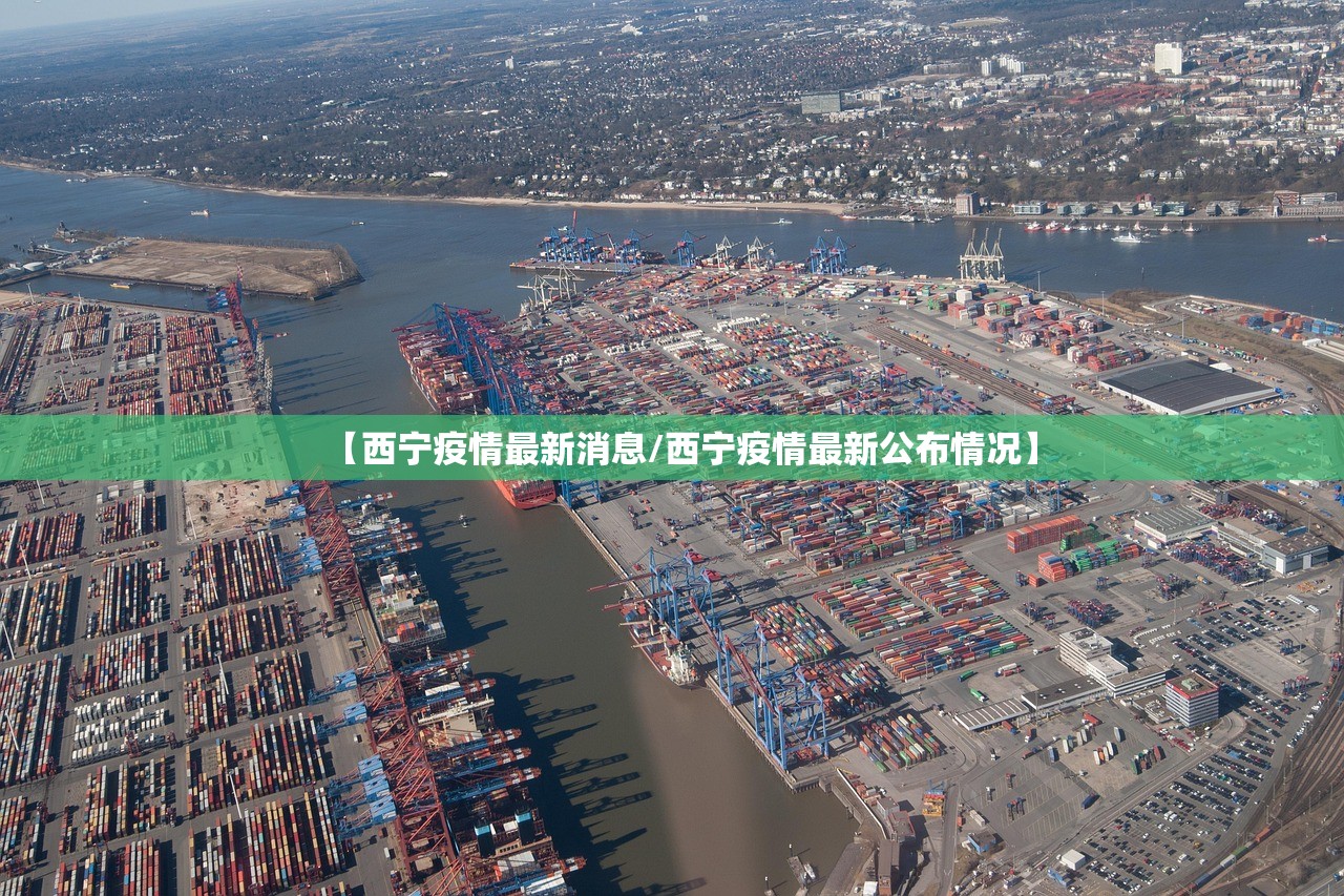 【西宁疫情最新消息/西宁疫情最新公布情况】