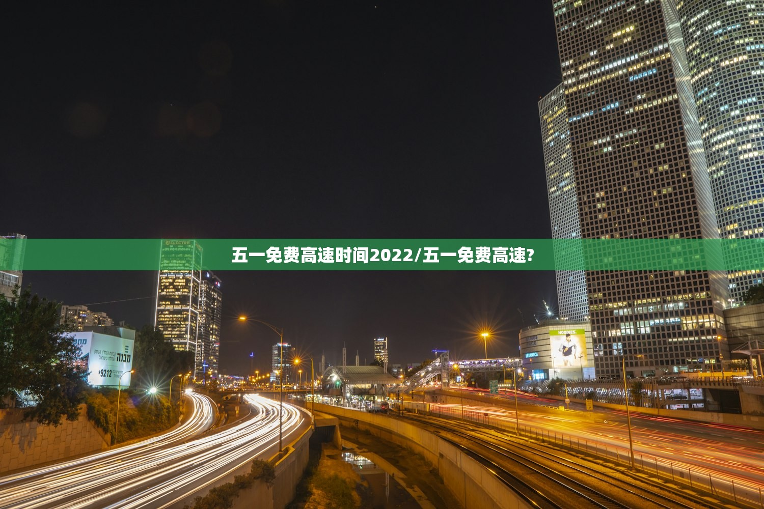五一免费高速时间2022/五一免费高速?