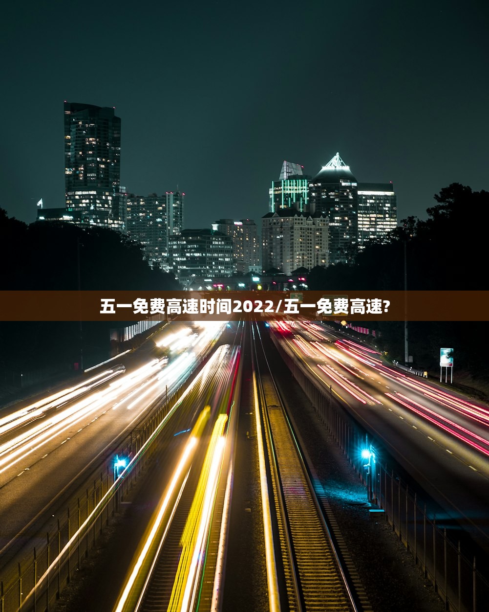 五一免费高速时间2022/五一免费高速?