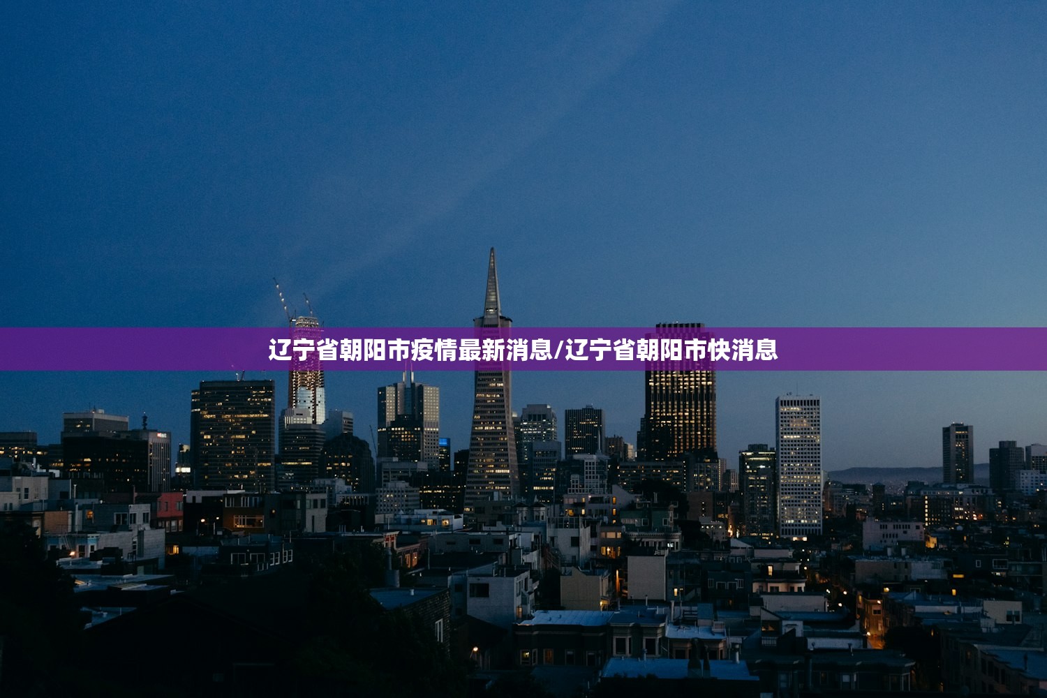 辽宁省朝阳市疫情最新消息/辽宁省朝阳市快消息