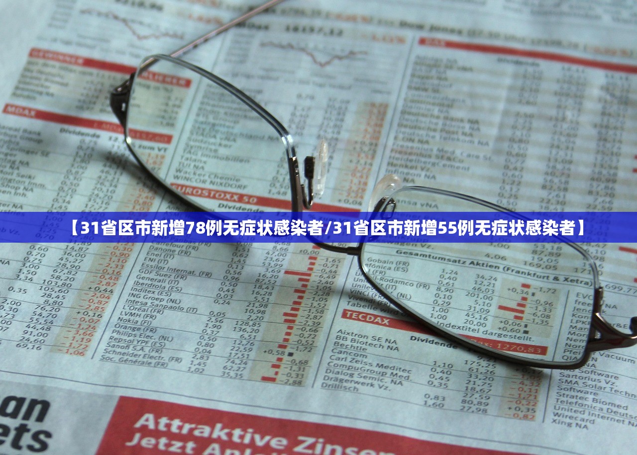 【31省区市新增78例无症状感染者/31省区市新增55例无症状感染者】 【31省区市新增78例无症状感染者/31省区市新增55例无症状感染者】
