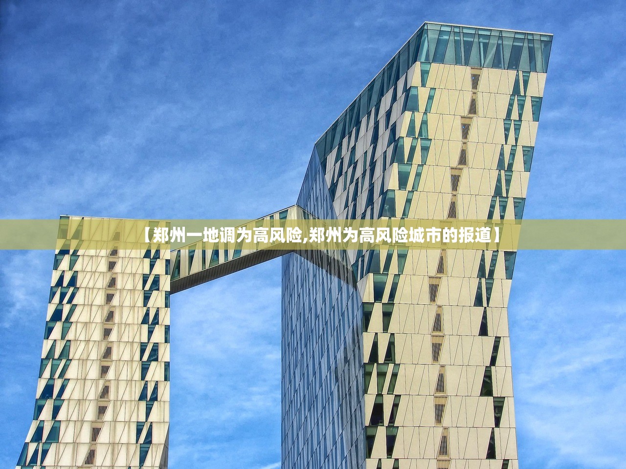【郑州一地调为高风险,郑州为高风险城市的报道】