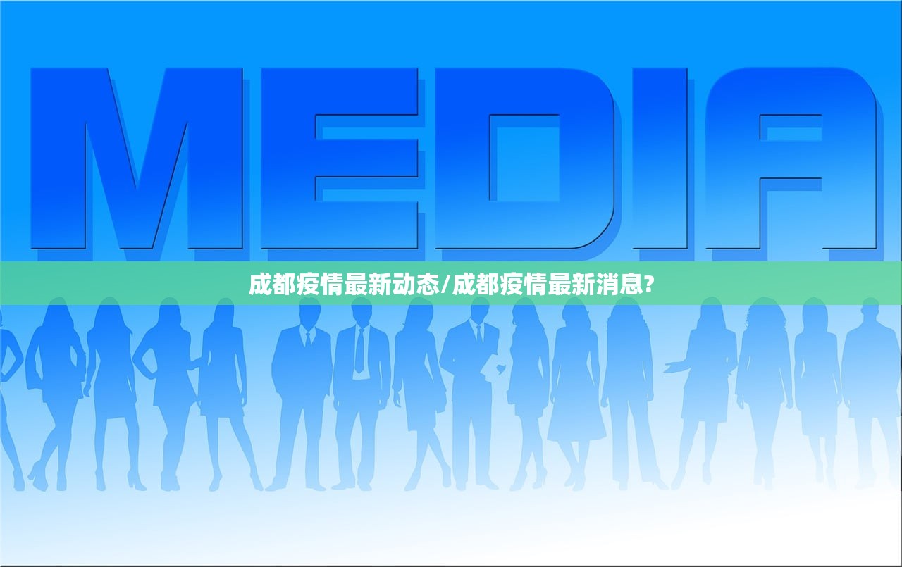 成都疫情最新动态/成都疫情最新消息?