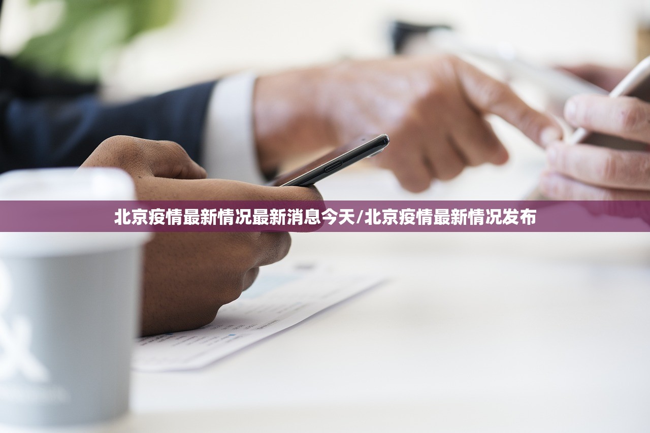 北京疫情最新情况最新消息今天/北京疫情最新情况发布