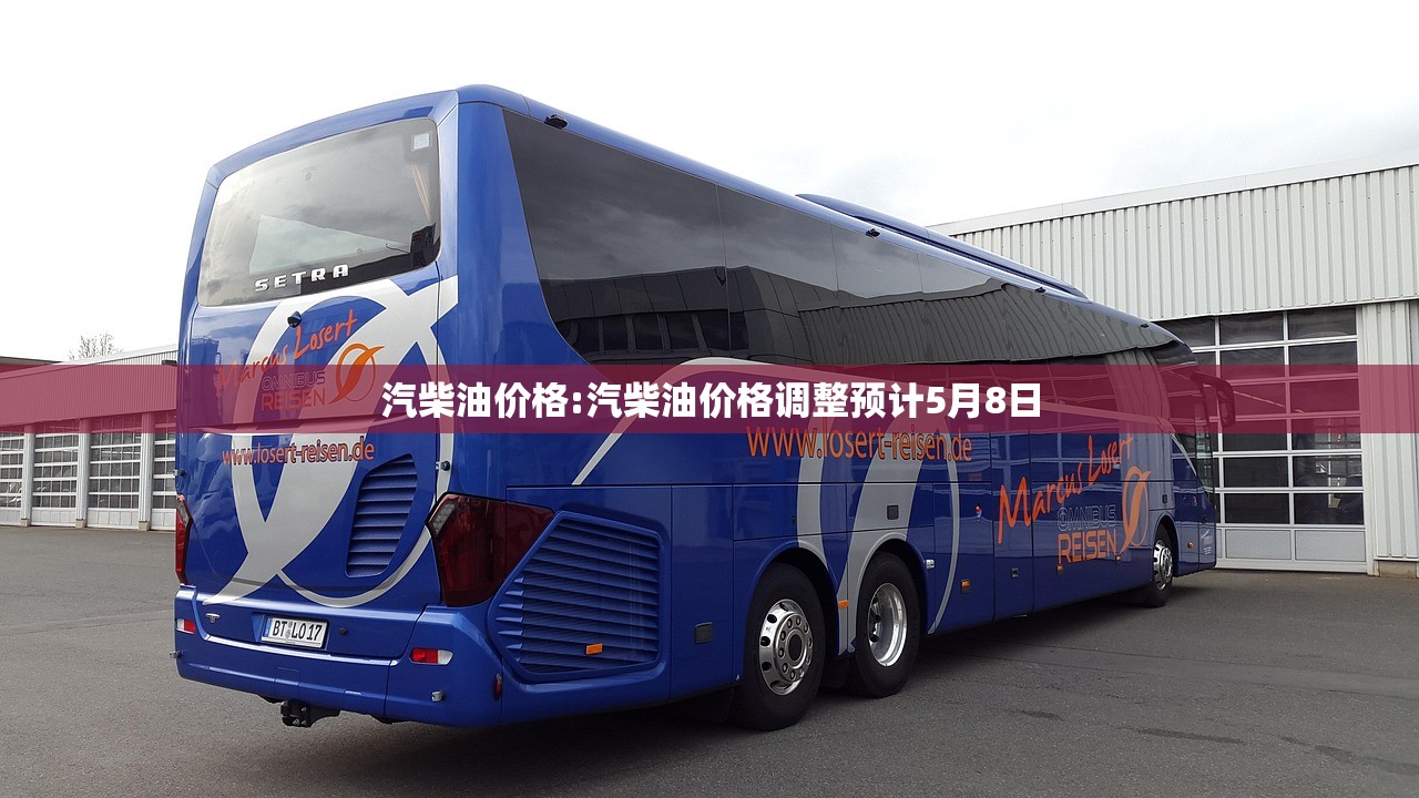 汽柴油价格:汽柴油价格调整预计5月8日