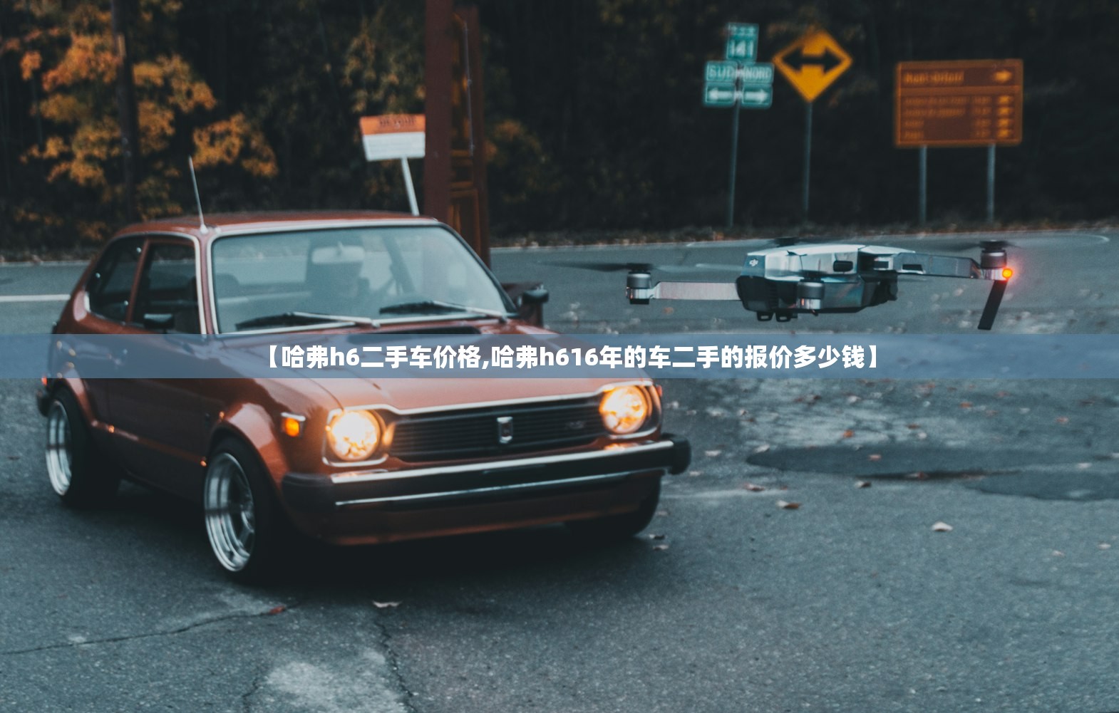 【哈弗h6二手车价格,哈弗h616年的车二手的报价多少钱】