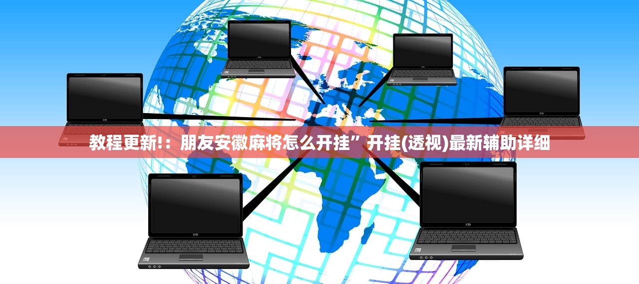 教程更新!：朋友安徽麻将怎么开挂”开挂(透视)最新辅助详细