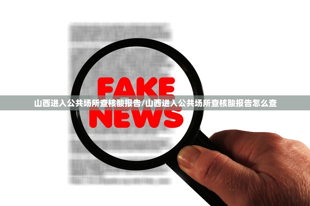 山西进入公共场所查核酸报告/山西进入公共场所查核酸报告怎么查