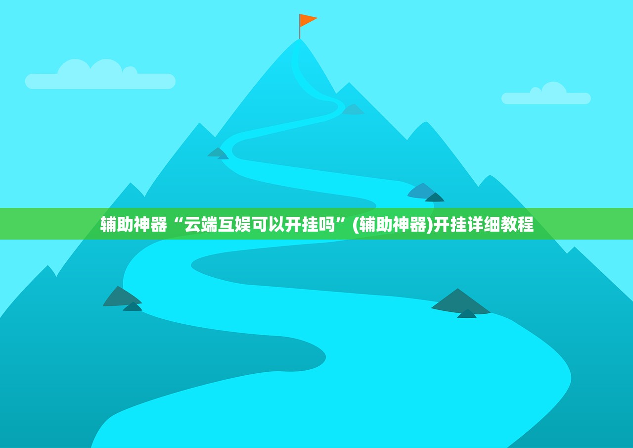 辅助神器“手机上打麻将怎么开挂免费安装”(免费)开挂辅助教学(最新辅助开挂教程)