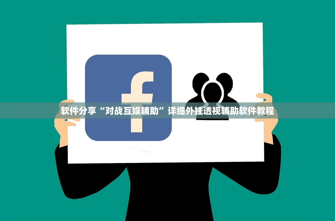 软件分享“对战互娱辅助”详细外挂透视辅助软件教程