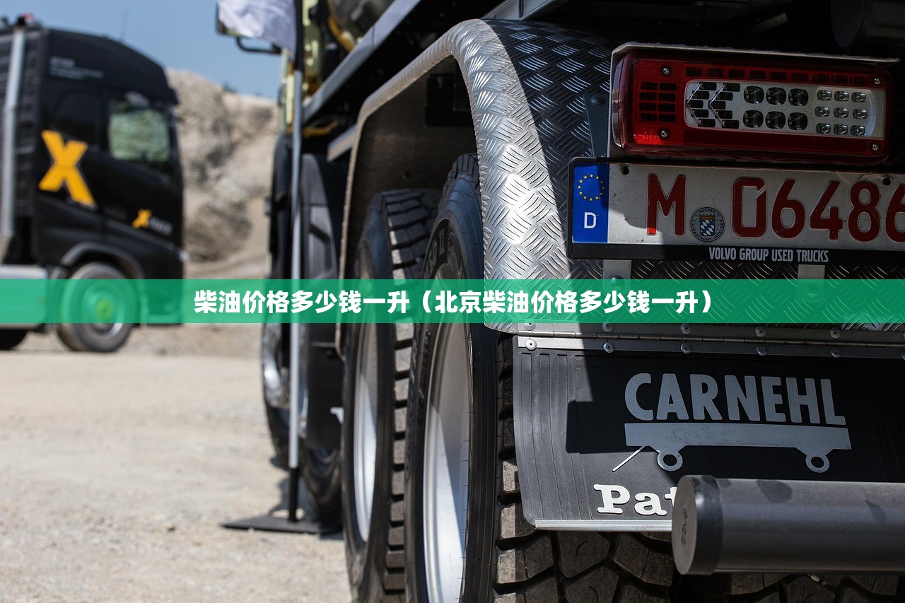 柴油价格多少钱一升(北京柴油价格多少钱一升) 柴油价格多少钱一升(北京柴油价格多少钱一升)