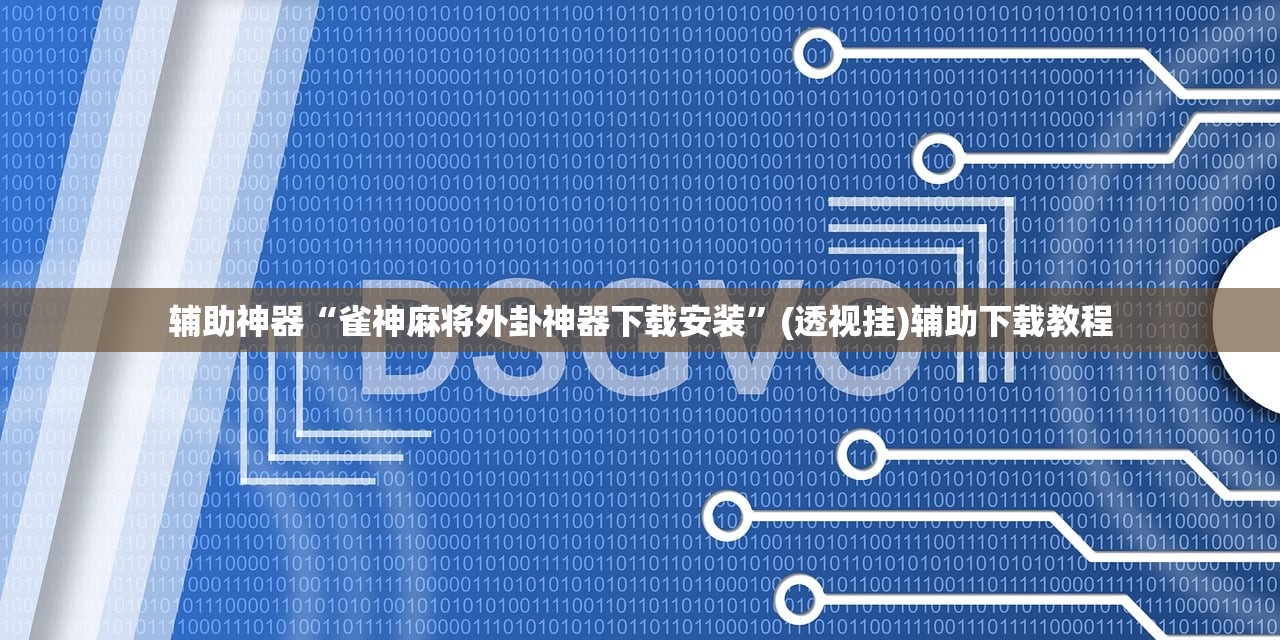 辅助神器“越乡游麻将斗牛开挂”开挂(透视)辅助神器