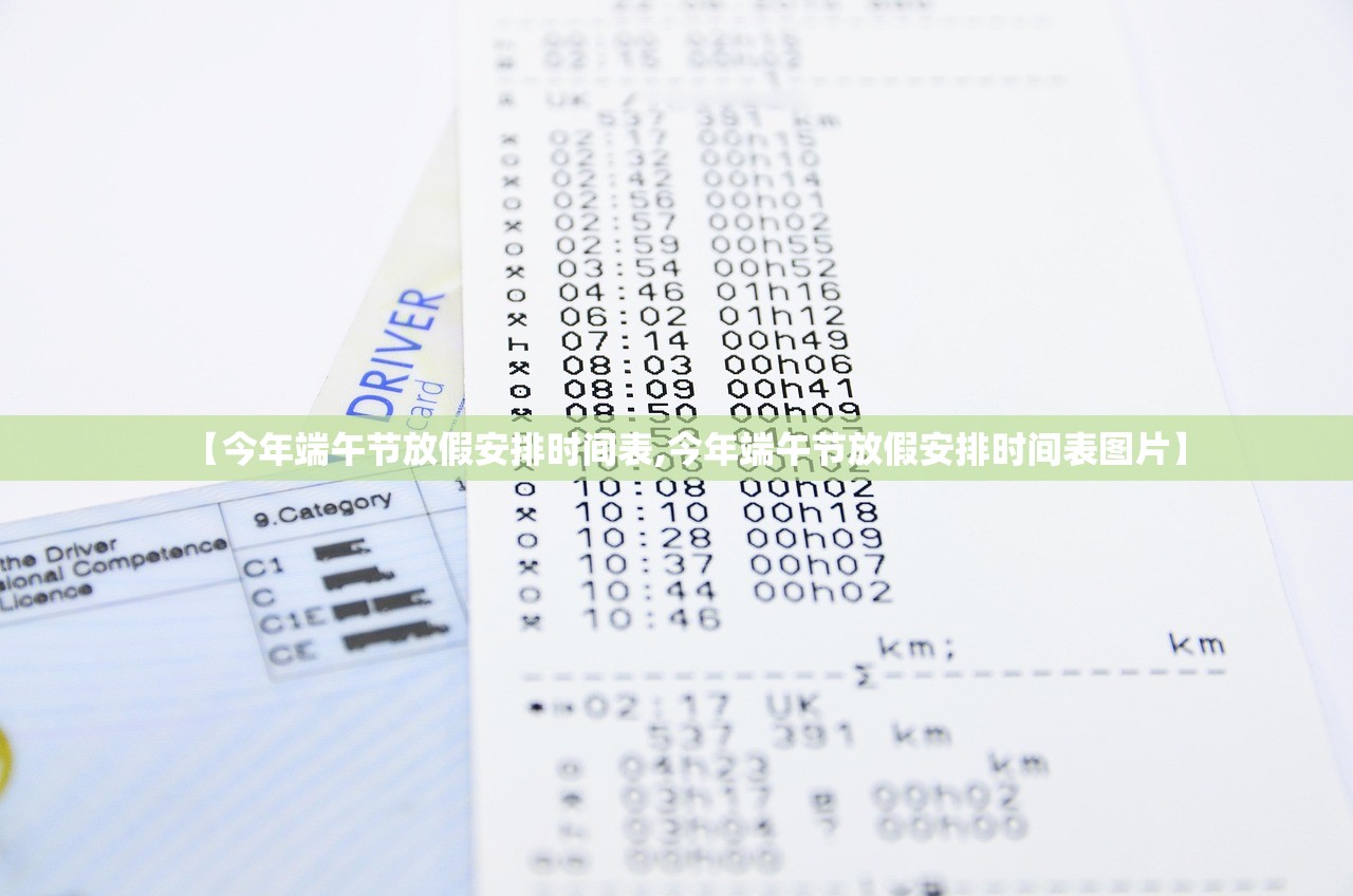 【今年端午节放假安排时间表,今年端午节放假安排时间表图片】