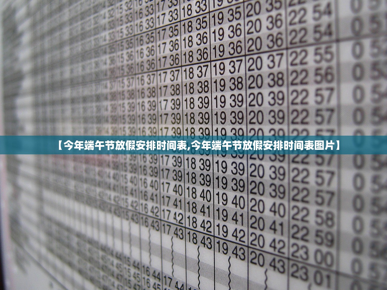 【今年端午节放假安排时间表,今年端午节放假安排时间表图片】