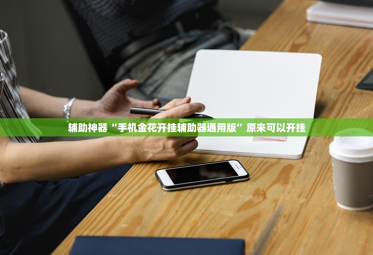 辅助神器“手机金花开挂辅助器通用版	”原来可以开挂