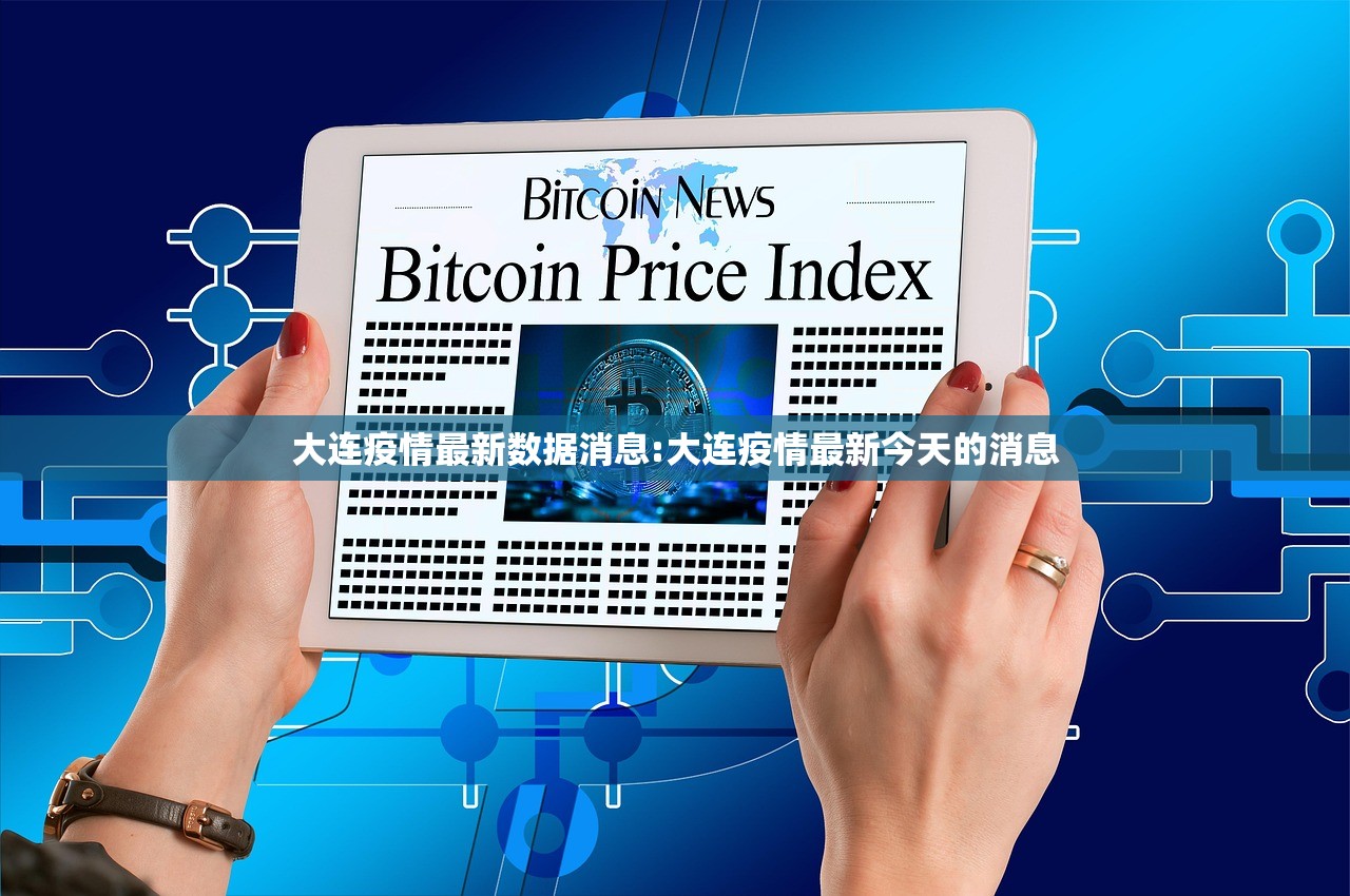大连疫情最新数据消息:大连疫情最新今天的消息