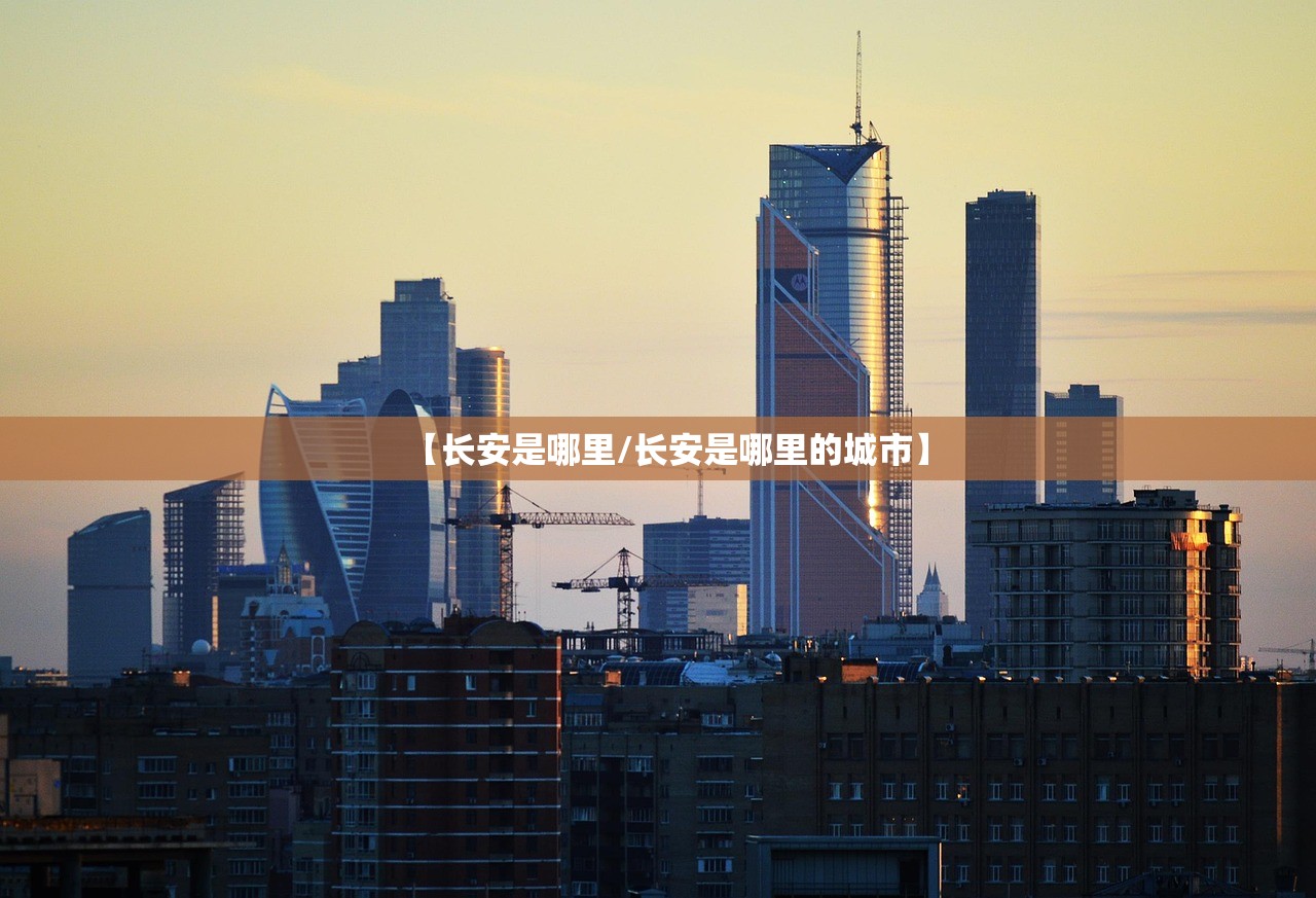 【长安是哪里/长安是哪里的城市】