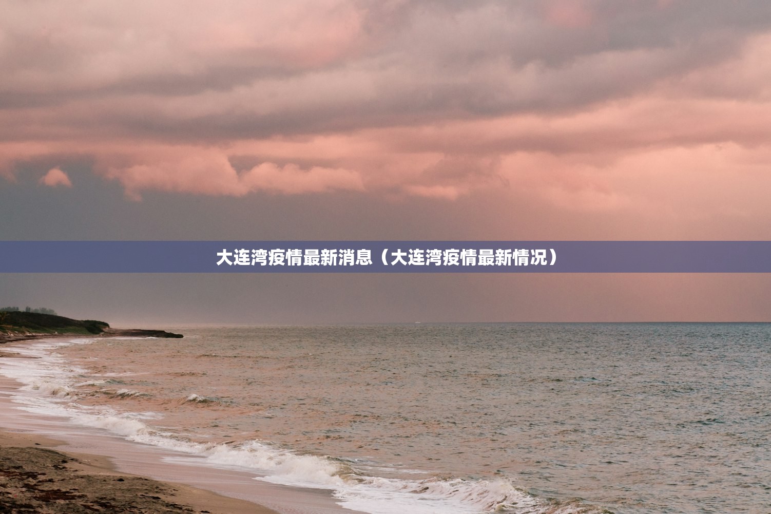 大连湾疫情最新消息（大连湾疫情最新情况）