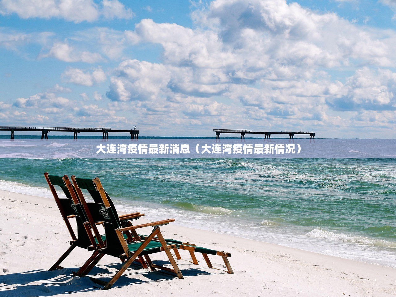大连湾疫情最新消息（大连湾疫情最新情况）