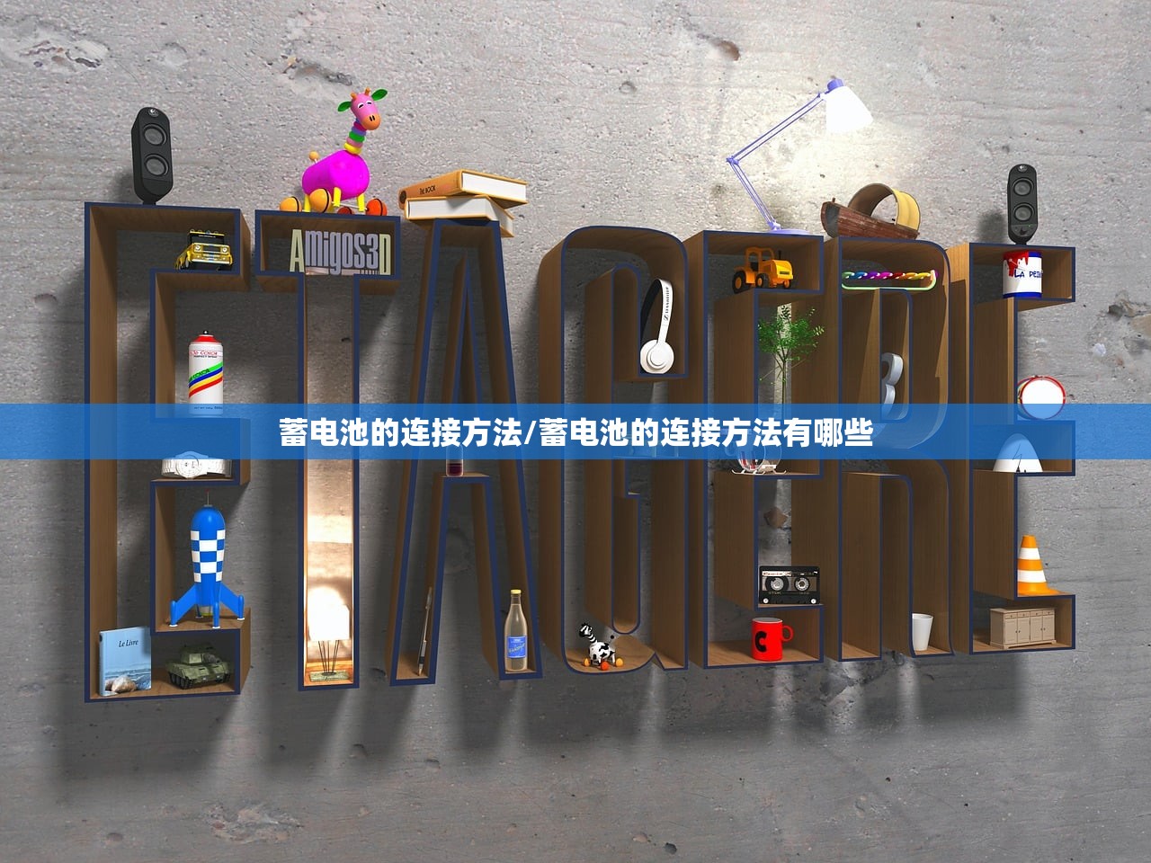 蓄电池的连接方法/蓄电池的连接方法有哪些