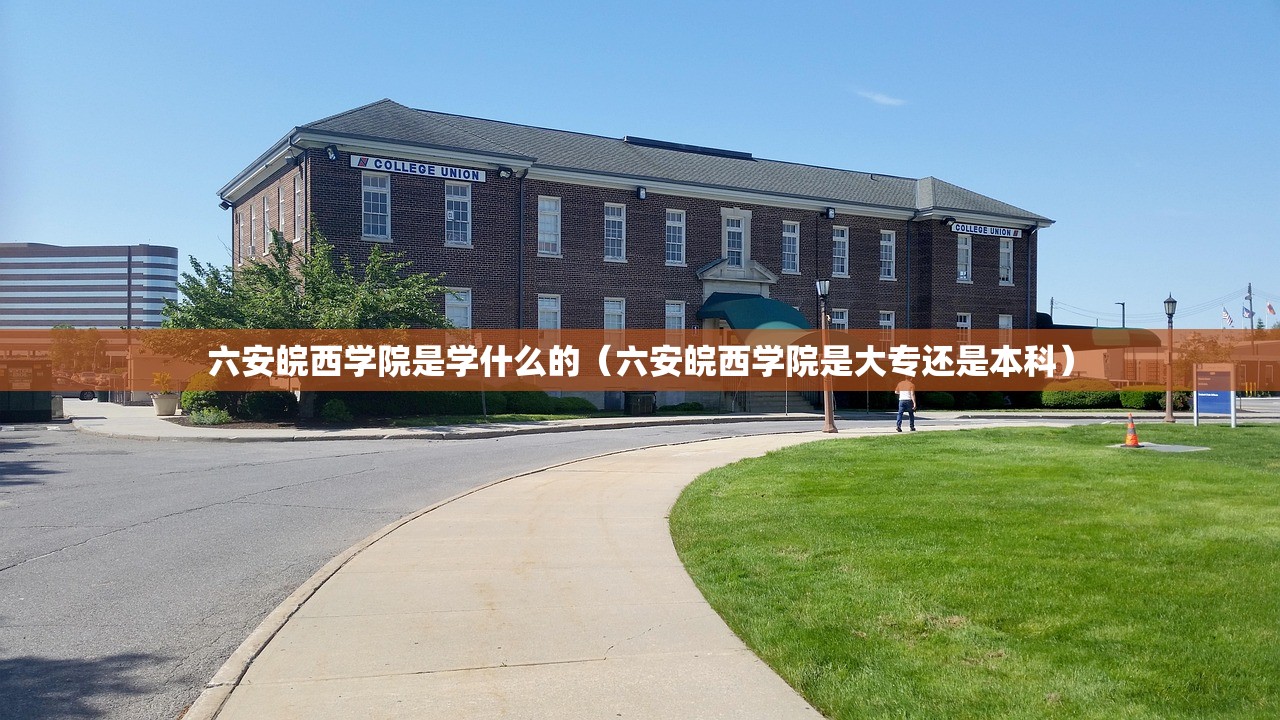 六安皖西学院是学什么的（六安皖西学院是大专还是本科）