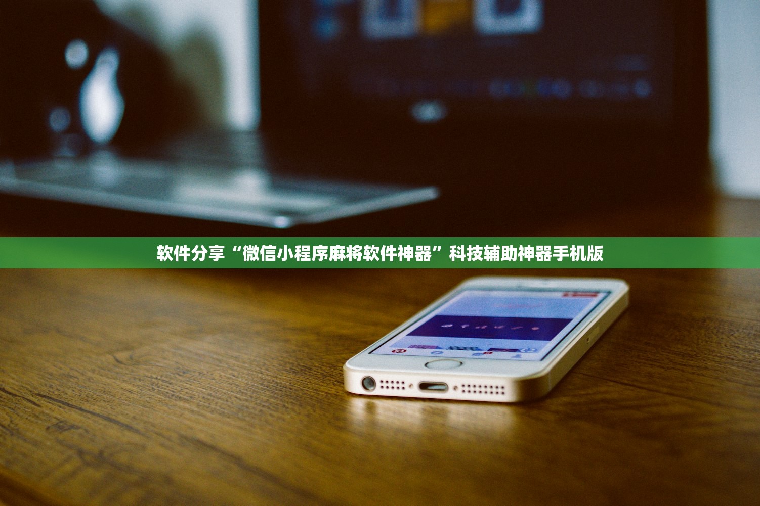 辅助开挂工具“闲来互娱有没有挂”(透视挂)辅助下载教程