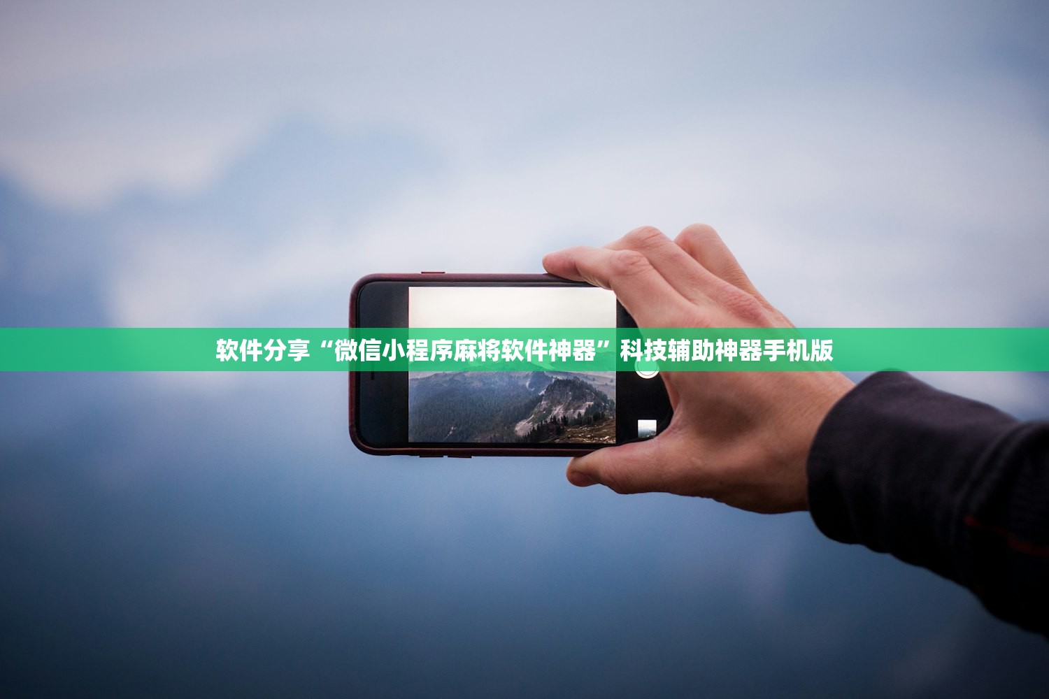 软件分享“微信小程序麻将软件神器”科技辅助神器手机版