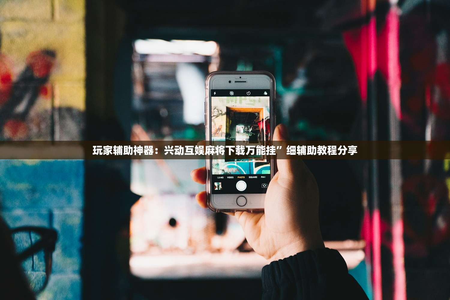 玩家辅助神器：兴动互娱麻将下载万能挂	”细辅助教程分享