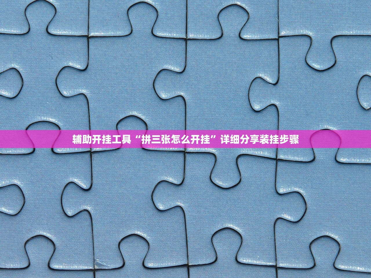 辅助开挂工具“拼三张怎么开挂”详细分享装挂步骤