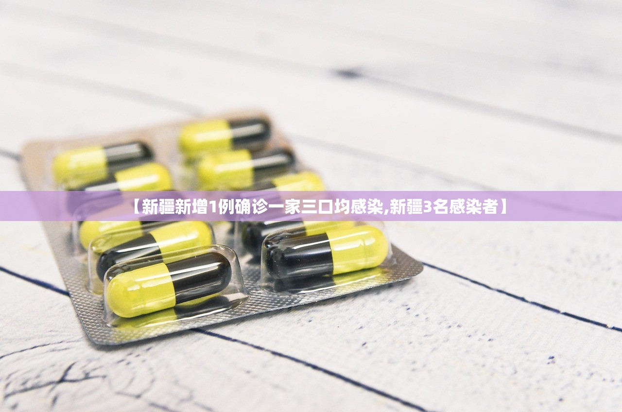 【新疆新增1例确诊一家三口均感染,新疆3名感染者】