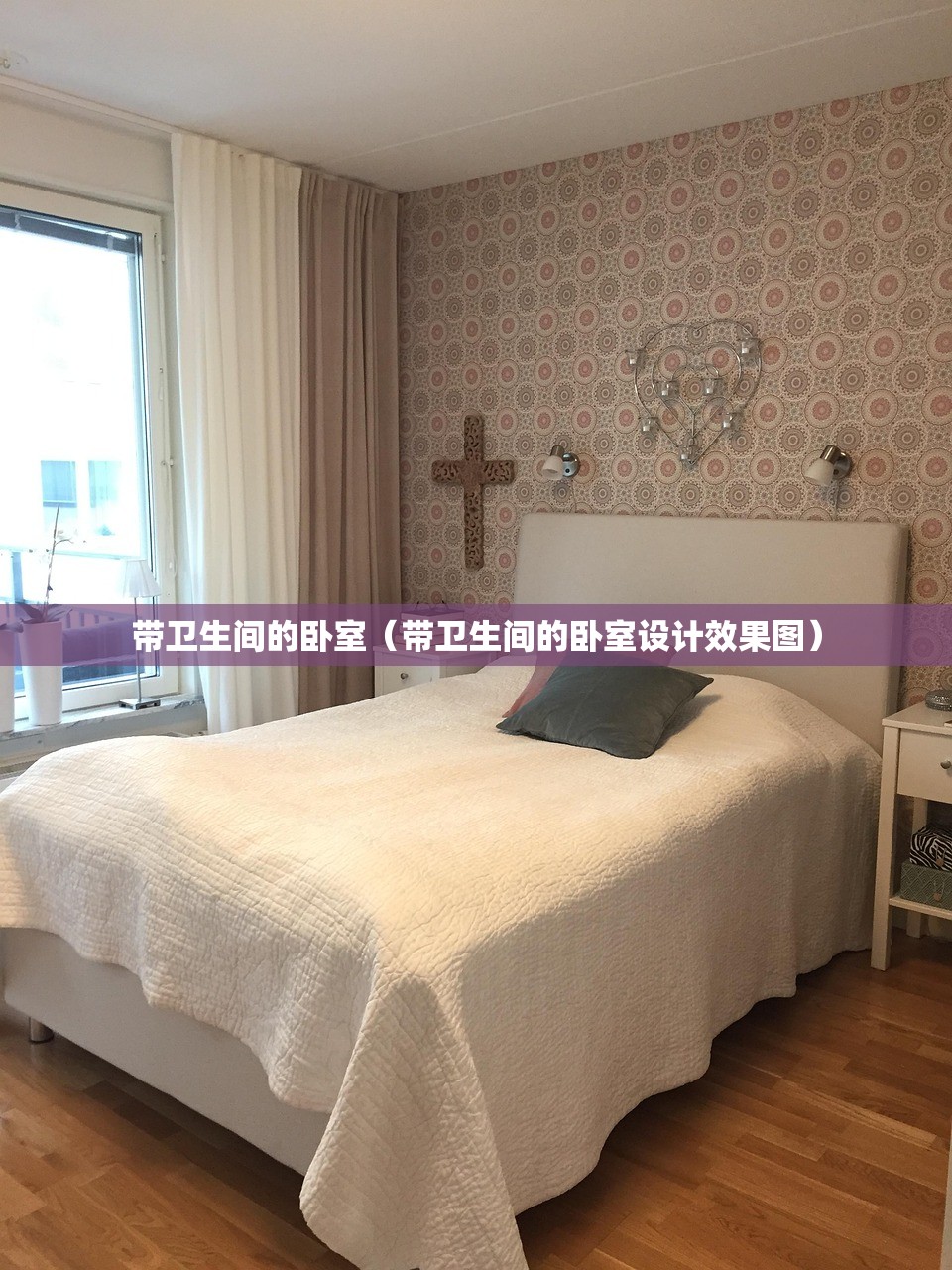 带卫生间的卧室（带卫生间的卧室设计效果图）