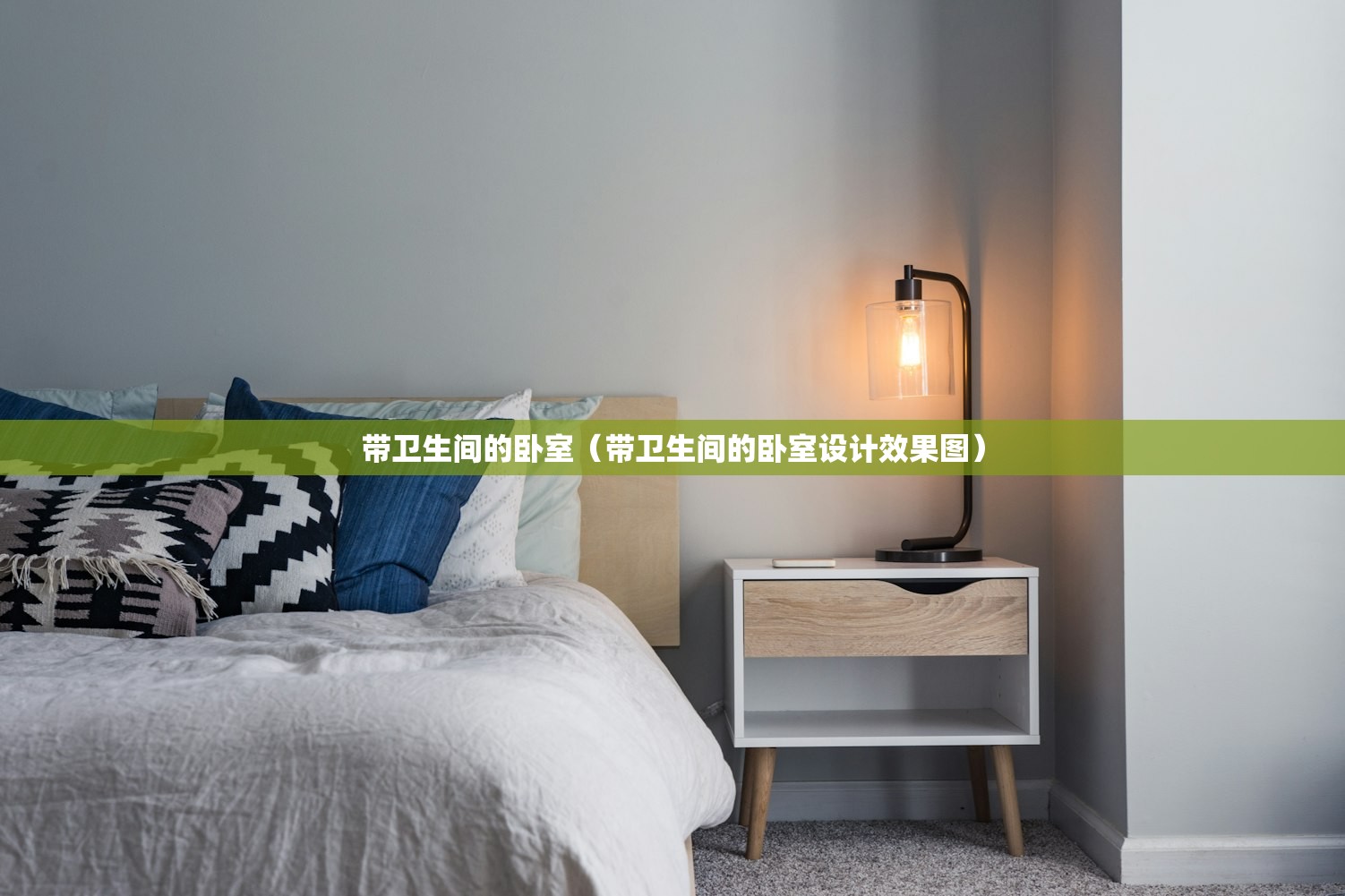 带卫生间的卧室（带卫生间的卧室设计效果图）
