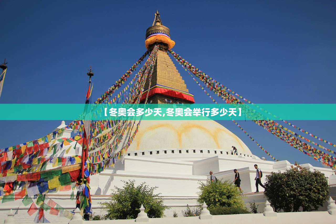 【冬奥会多少天,冬奥会举行多少天】