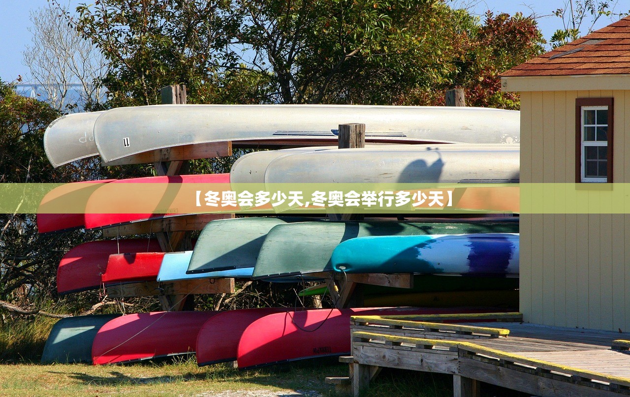 【冬奥会多少天,冬奥会举行多少天】