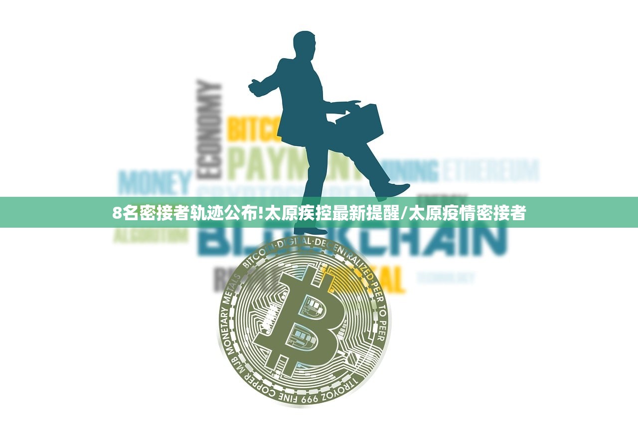 8名密接者轨迹公布!太原疾控最新提醒/太原疫情密接者 8名密接者轨迹公布!太原疾控最新提醒/太原疫情密接者