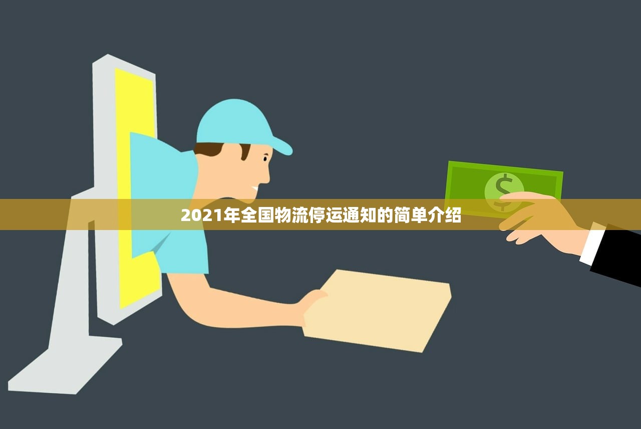 2021年全国物流停运通知的简单介绍