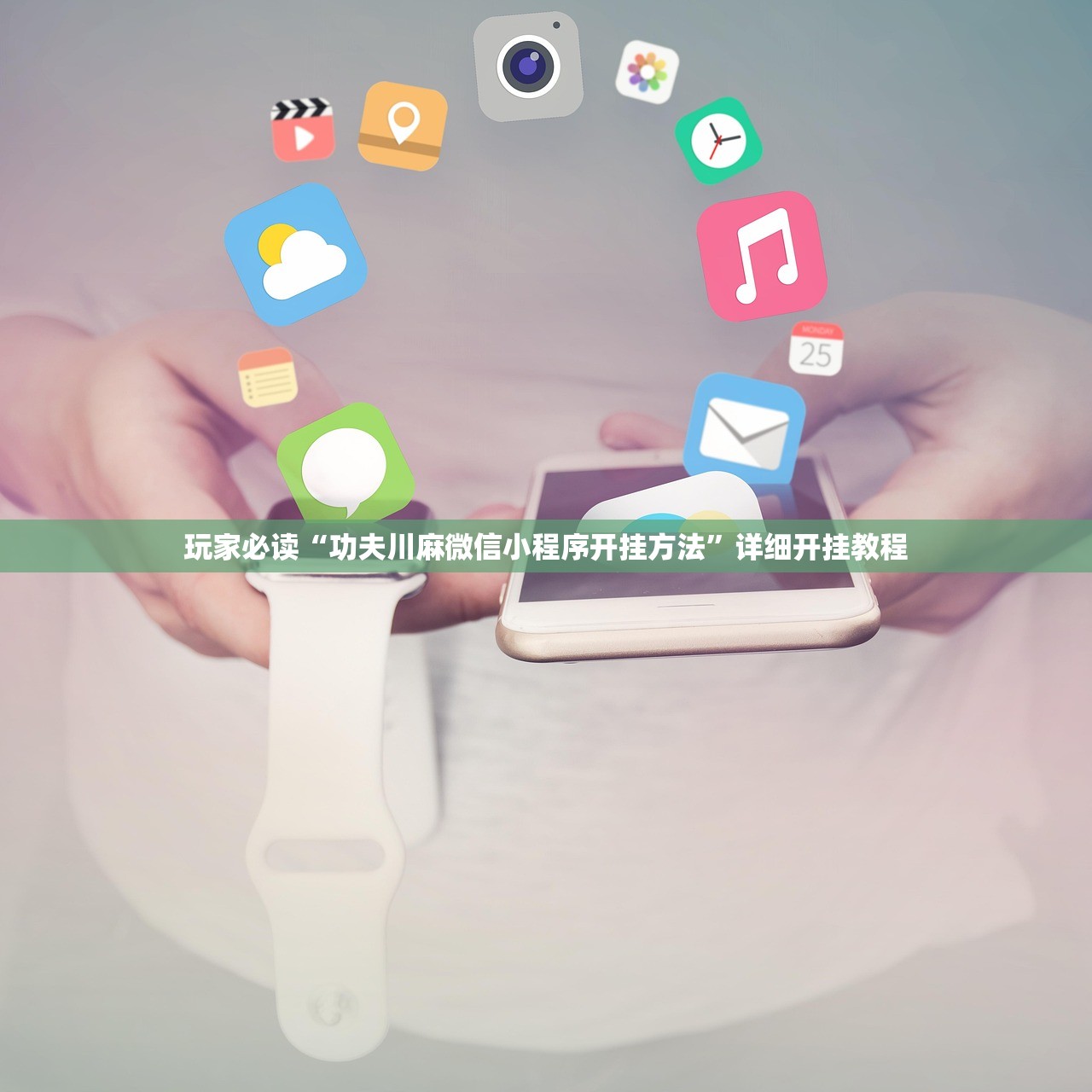 玩家必读“功夫川麻微信小程序开挂方法”详细开挂教程
