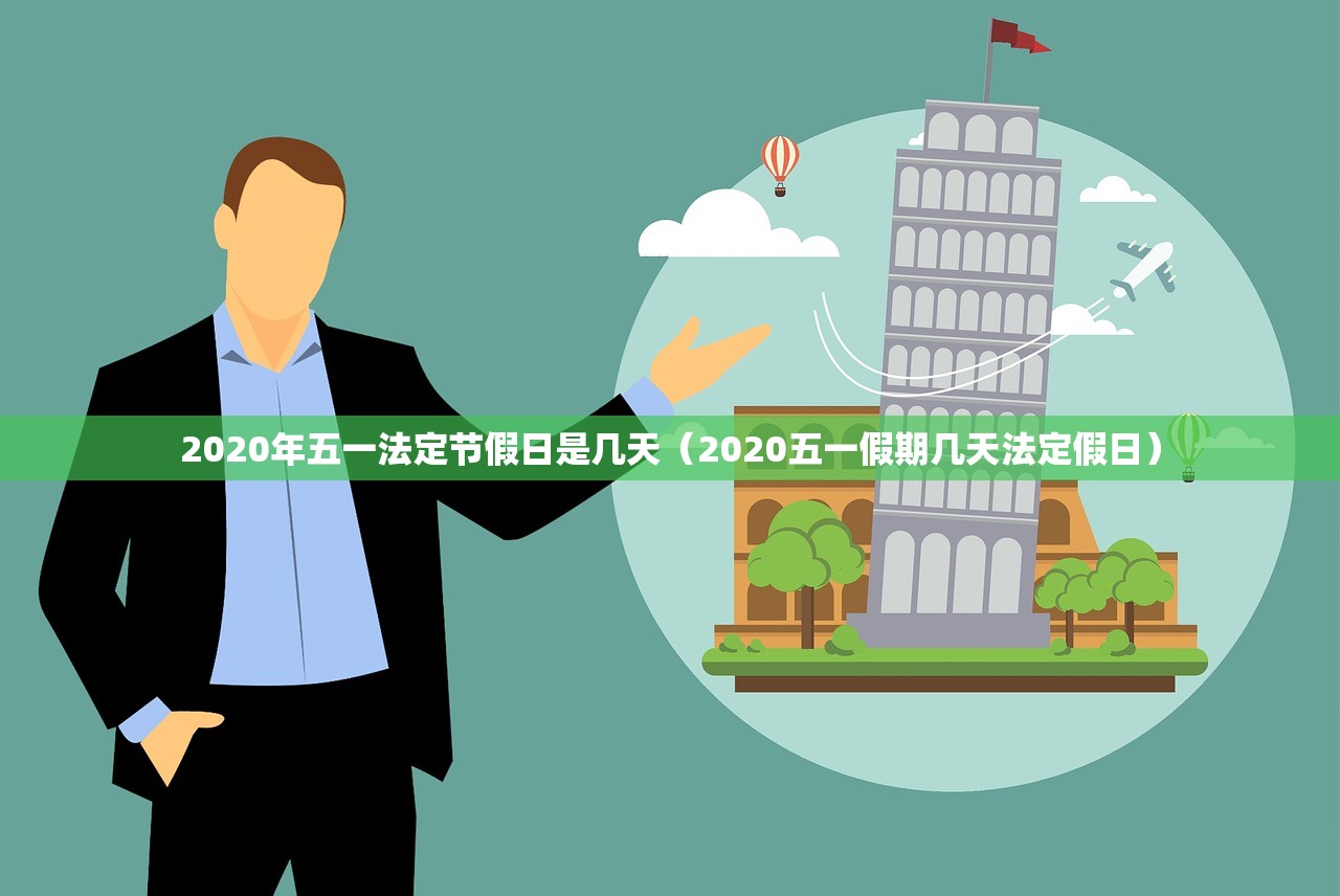 2020年五一法定节假日是几天（2020五一假期几天法定假日）