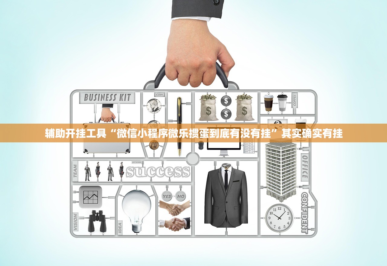 辅助开挂工具“微信小程序微乐掼蛋到底有没有挂”其实确实有挂