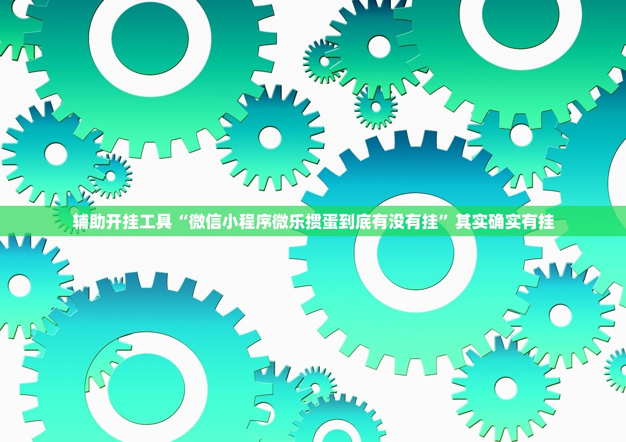 软件分享“微信打牌万能开挂神器”开挂(透视)辅助神器