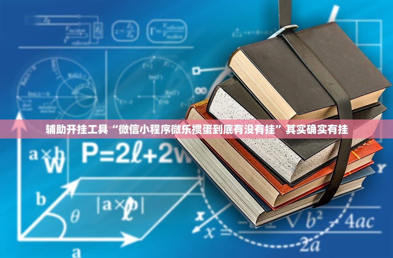 辅助开挂工具“微信小程序微乐掼蛋到底有没有挂”其实确实有挂
