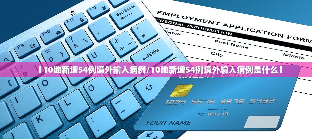 【10地新增54例境外输入病例/10地新增54例境外输入病例是什么】
