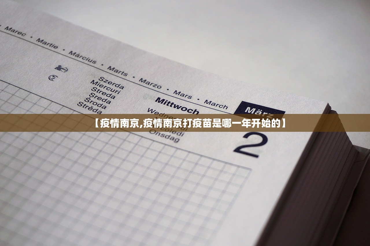 【疫情南京,疫情南京打疫苗是哪一年开始的】