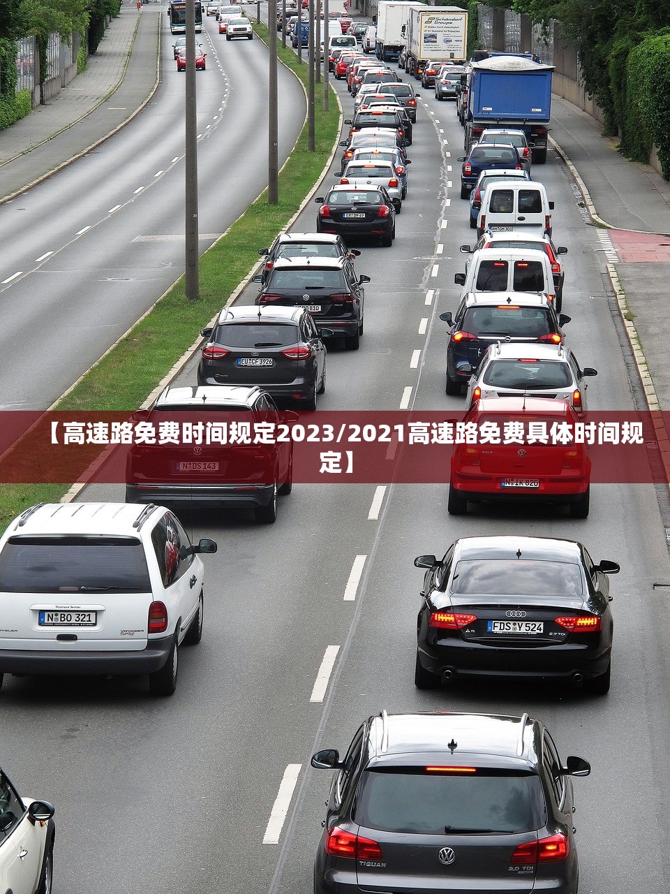 【高速路免费时间规定2023/2021高速路免费具体时间规定】