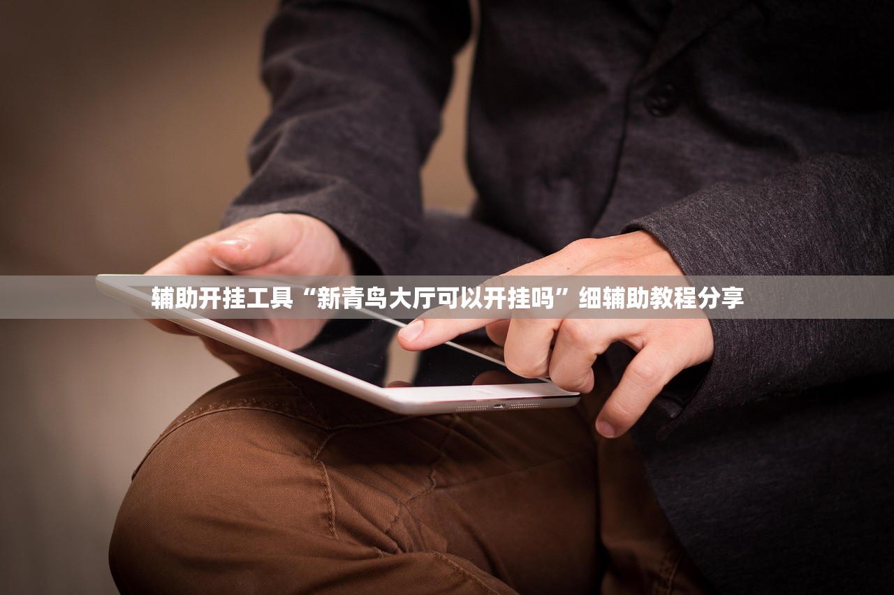 教程辅助!微信小程序微乐甘肃麻将开挂辅助器通用版”(透视)其实确实有挂